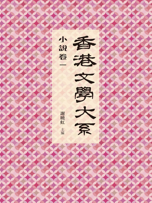 Title details for 香港文學大系 1919-1949：小說卷一 by 謝曉虹 - Available